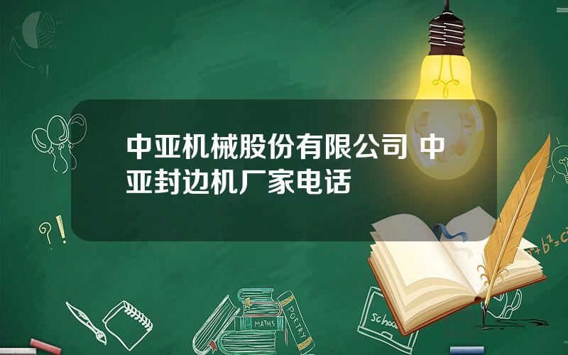 中亚机械股份有限公司 中亚封边机厂家电话